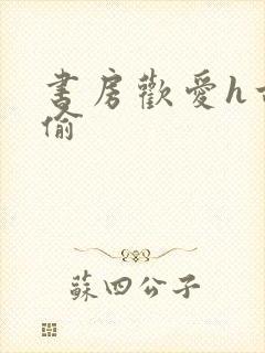 书房欢爱h古代偷