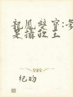 龙凤双宝:爹地是摄政王