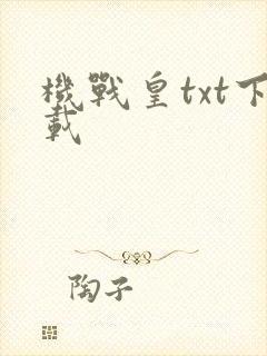 机战皇txt下载