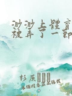 渺渺上体育课课被弄了一节课