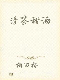 清茶甜酒