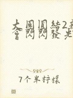 大团圆结2亲情会闪闪发光笔趣阁