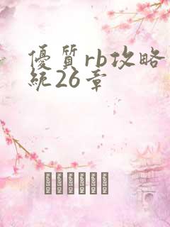 优质rb攻略系统26章