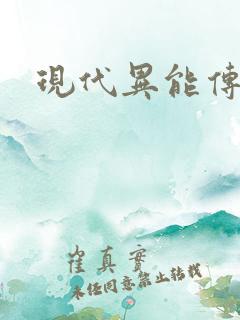 现代异能传奇