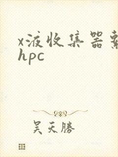 x液收集器系统hpc