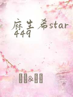 麻生希star 449
