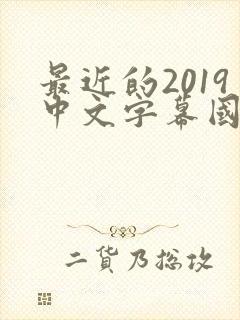 最近的2019中文字幕国语版 小说