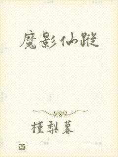 魔影仙踪