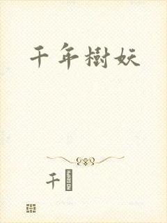 千年树妖