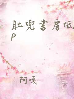 肚兜书房低吟np