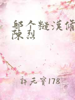 那个糙汉修车工陈烈