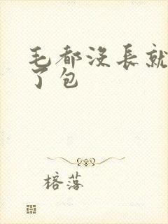 毛都没长就开被了包