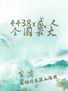 4438x成人全国最大