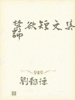 禁欲短文集合老师