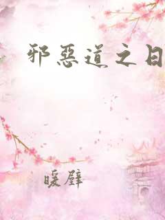 邪恶道之日本全