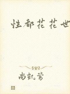 性都花花世家
