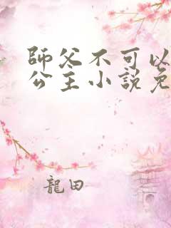 师父不可以灵犀公主小说免费