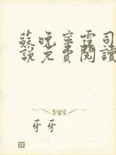 苏晚宁霍司烨小说免费阅读