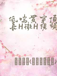 低喘贯穿顶弄学长H微H视频