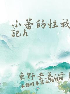小蕾的性放荡日记h