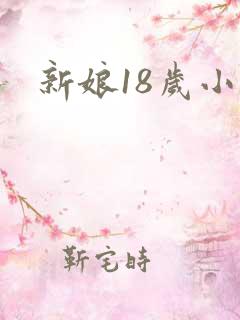 新娘18岁小说