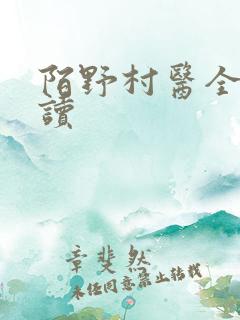陌野村医全文阅读