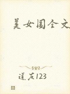 美女图全文