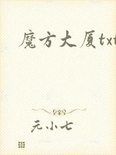 魔方大厦txt