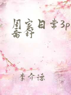 周家日常3pH乔舒