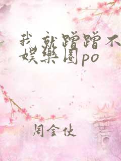 我就蹭蹭不进去娱乐圈po