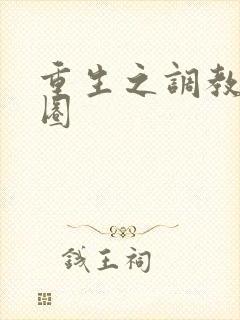 重生之调教娱乐圈