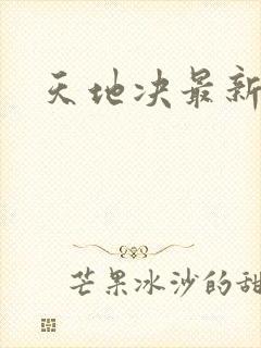 天地决最新章节