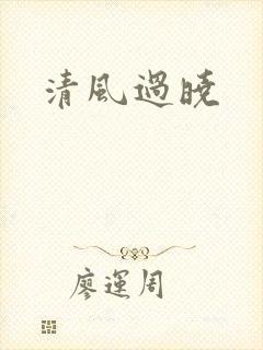 清风过晓