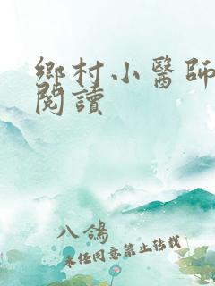 乡村小医师全文阅读