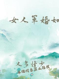 女人军婚如山
