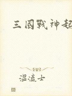 三国战神起点