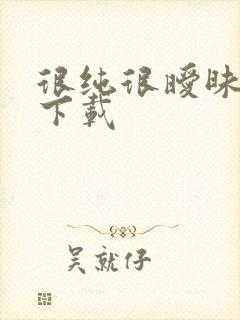 很纯很暧昧小说下载