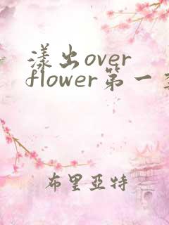 漾出over flower第一季翻译
