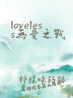 loveless无爱之战