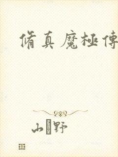 修真魔极传攻略