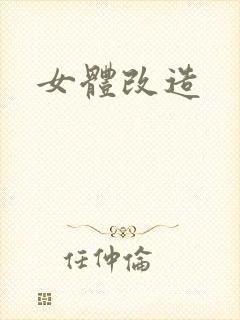 女体改造