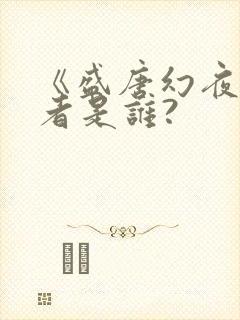 《盛唐幻夜》作者是谁?