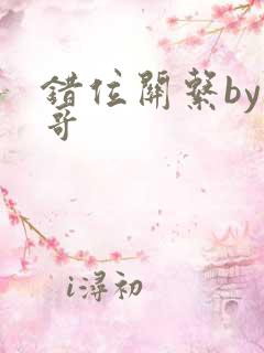 错位关系by东哥