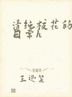 清纯校花的被肉日常h