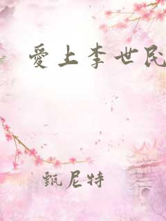 爱上李世民