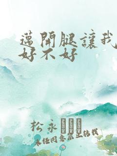 迈开腿让我C你好不好