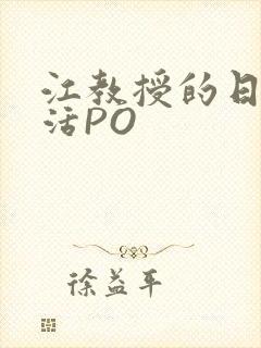 江教授的日常生活PO