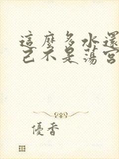 这么多水还说自己不是荡宫正志