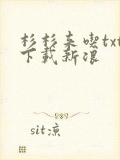 杉杉来吃txt下载新浪