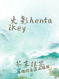 火影hentaikey